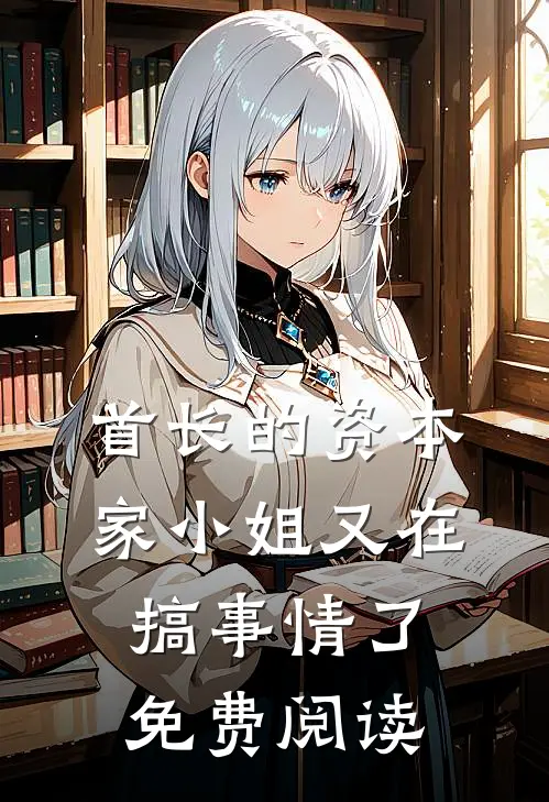 首长的资本家小姐又在搞事情了免费阅读