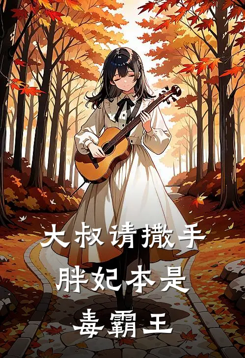 大叔请撒手，胖妃本是毒霸王(萧婉婉穆星辰)热门网络小说_小说推荐完结大叔请撒手，胖妃本是毒霸王(萧婉婉穆星辰)