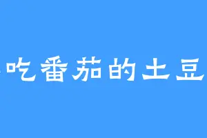 不吃番茄的土豆丝