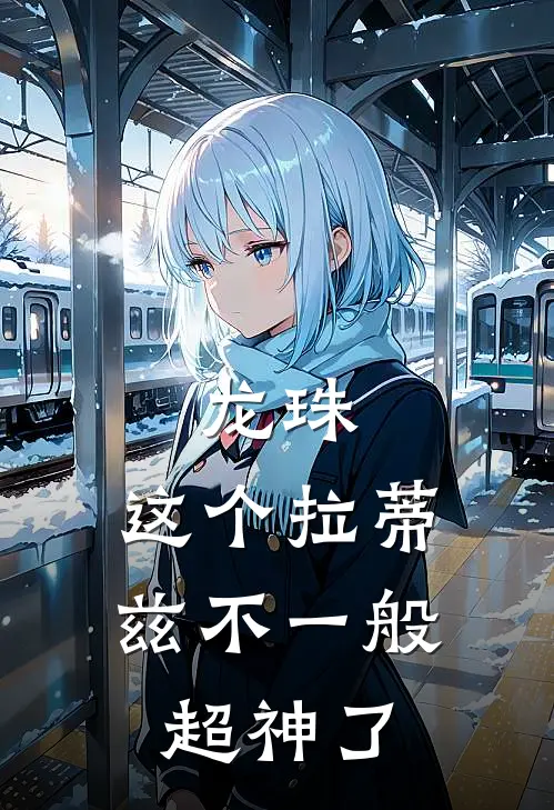 龙珠，这个拉蒂兹不一般，超神了