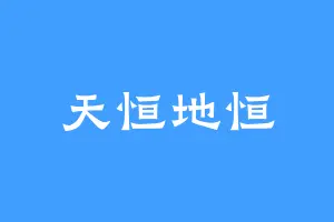 天恒地恒