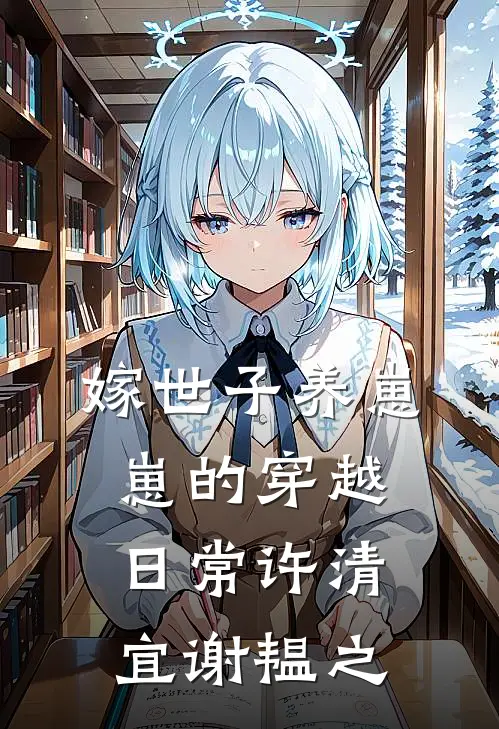 嫁世子养崽崽的穿越日常许清宜谢韫之