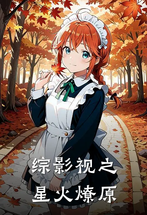 综影视之星火燎原