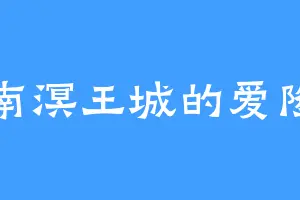 南溟王城的爱隆