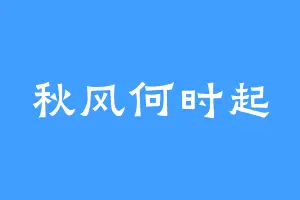 秋风何时起