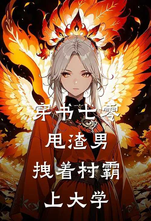 穿书七零甩渣男，拽着村霸上大学