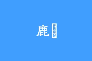 鹿曈