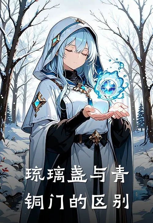 琉璃盏与青铜门的区别