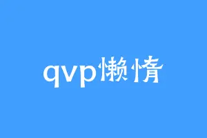 qvp懒惰