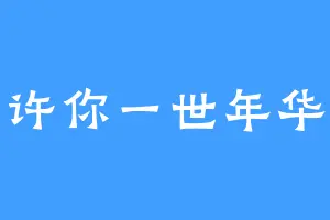 许你一世年华