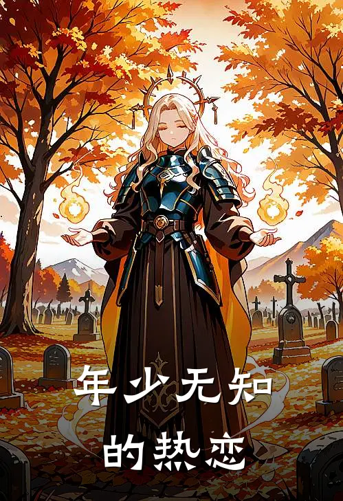 年少无知的热恋