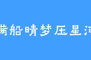 满船晴梦压星河