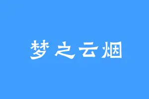 梦之云烟