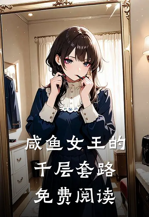 咸鱼女王的千层套路免费阅读