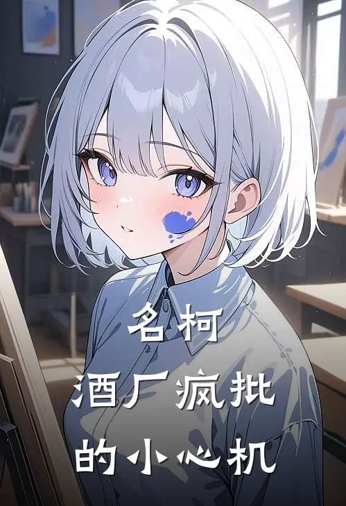 名柯：酒厂疯批的小心机