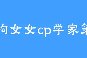 虚构女女cp学家策马