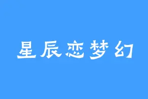 星辰恋梦幻