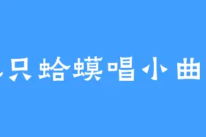 抓只蛤蟆唱小曲儿