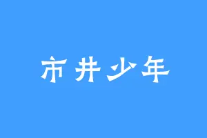 市井少年