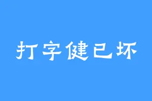 打字健已坏