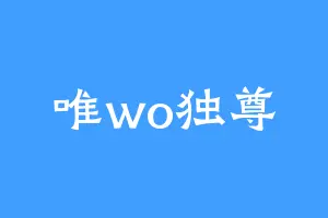 唯wo独尊