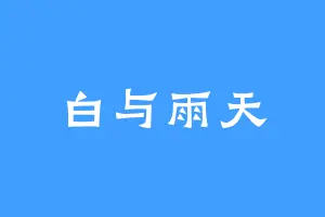 白与雨天