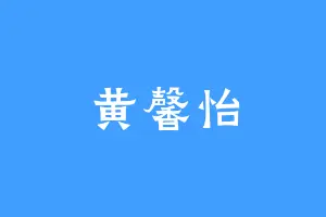 黄馨怡
