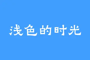 浅色的时光