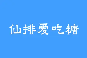 仙排爱吃糖