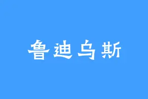 鲁迪乌斯