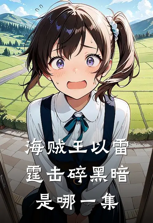 海贼王以雷霆击碎黑暗是哪一集