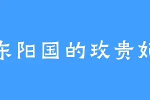 东阳国的玫贵妃