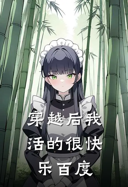 穿越后我活的很快乐百度