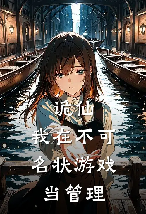 诡仙：我在不可名状游戏当管理(陆离陆离)最新推荐小说_最新免费小说诡仙：我在不可名状游戏当管理陆离陆离