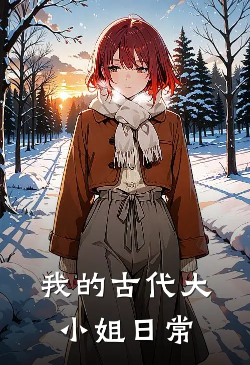 我的古代大小姐日常刘惠惠李素娟免费小说在线阅读_最新章节列表我的古代大小姐日常(刘惠惠李素娟)