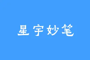 星宇妙笔