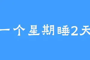 一个星期睡2天