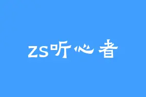 zs听心者