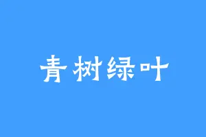 青树绿叶