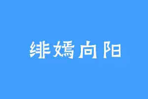绯嫣向阳