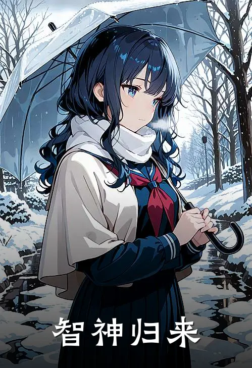 智神归来