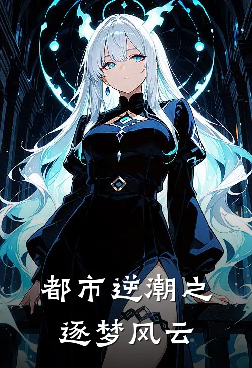 都市逆潮之逐梦风云