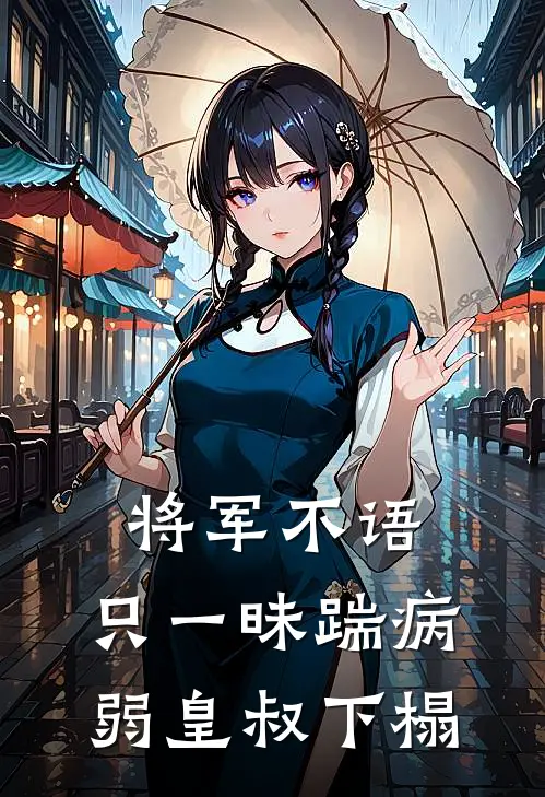 将军不语，只一昧踹病弱皇叔下榻