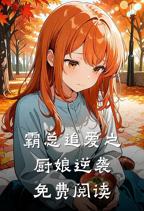 霸总追爱之厨娘逆袭免费阅读