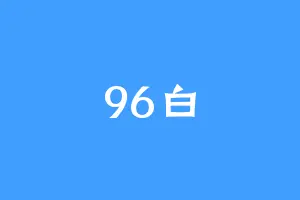 96白