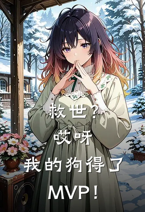 救世？哎呀，我的狗得了MVP！