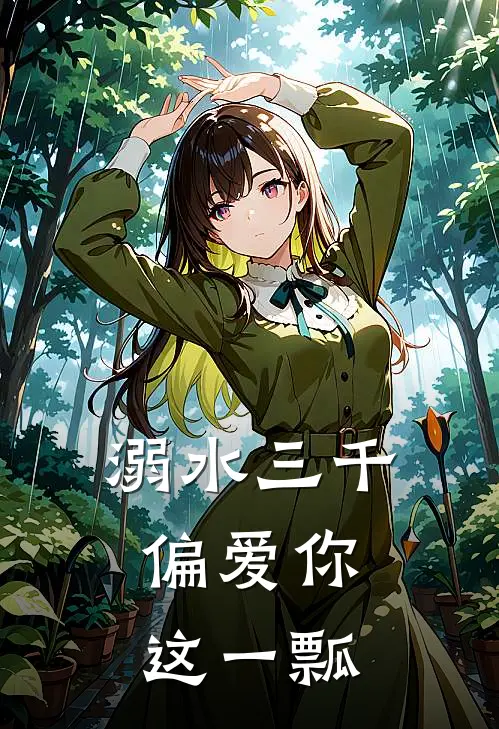 江沉苏棠《溺水三千，偏爱你这一瓢》最新章节阅读_(江沉苏棠)热门小说