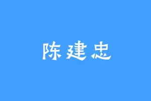陈建忠