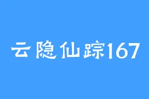 云隐仙踪167