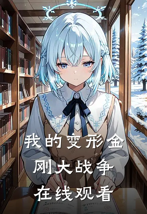 我的变形金刚大战争在线观看